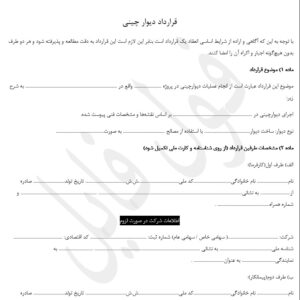 قرارداد دیوار چینی