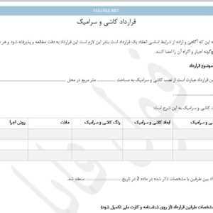 قرارداد کاشی و سرامیک