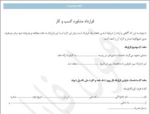 قرارداد مشاوره کسب و کار