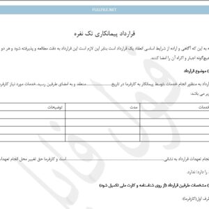 نمونه قرارداد پیمانکاری تک نفره