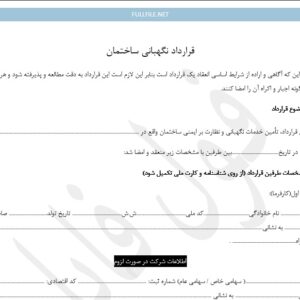 قرارداد نگهبانی ساختمان