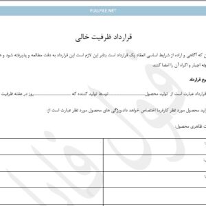 قرارداد ظرفیت خالی