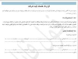 قرارداد خدمات ثبت شرکت