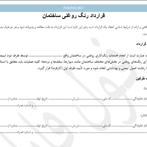 قرارداد رنگ روغنی ساختمان