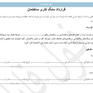قرارداد سنگ کاری ساختمان