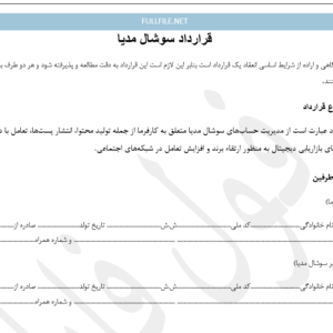 قرارداد سوشال مدیا