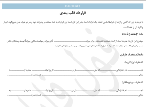 قرارداد قالب بندی