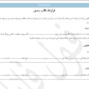 قرارداد قالب بندی