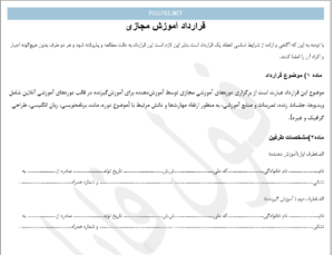 قرارداد آموزش مجازی