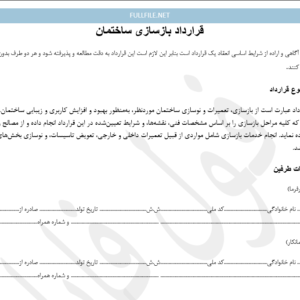 قرارداد بازسازی ساختمان