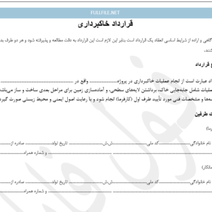 قرارداد خاکبرداری