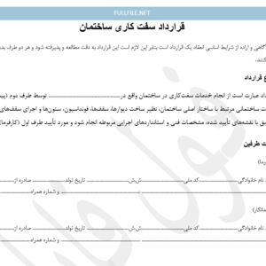 قرارداد سفت کاری ساختمان