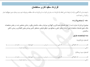 قرارداد سفید کاری ساختمان