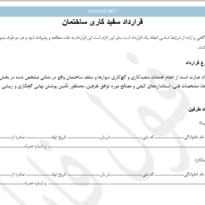 قرارداد سفید کاری ساختمان