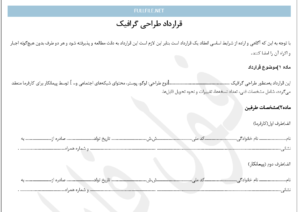 قرارداد طراحی گرافیک