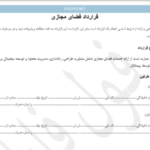 قرارداد فضای مجازی