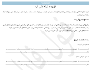 قرارداد لوله کشی آب