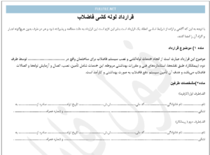 قرارداد لوله کشی فاضلاب