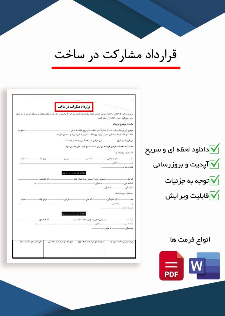 قرارداد مشارکت در ساخت و ساز