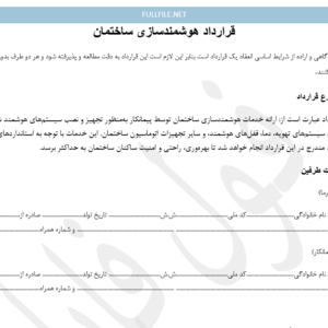 قرارداد هوشمند سازی ساختمان