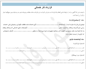قرارداد کار خدماتی