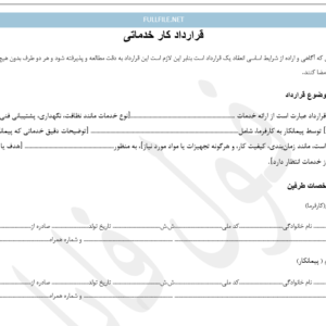 قرارداد کار خدماتی