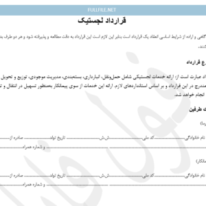 قرارداد لجستیک