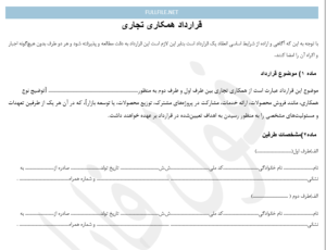 قرارداد همکاری تجاری