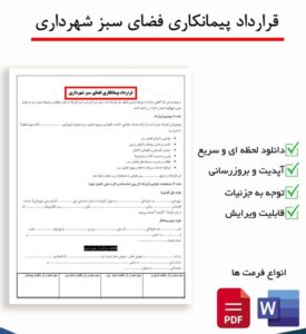 قرارداد پیمانکاری فضای سبز شهرداری