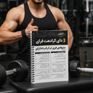 نمونه سوالات آزمون مربیگری درجه 3 بدنسازی