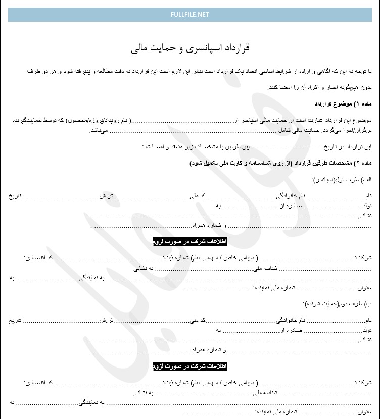 قرارداد اسپانسری