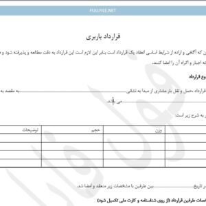 نمونه قرارداد باربری