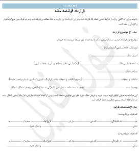 قراردادقولنامه خانه