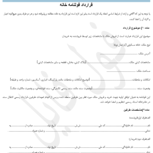 قرارداد قولنامه خانه