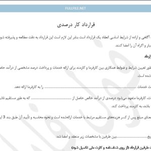 قرارداد کار درصدی