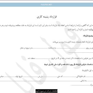 قرارداد پتینه کاری
