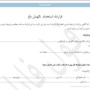قرارداد نگهبان باغ