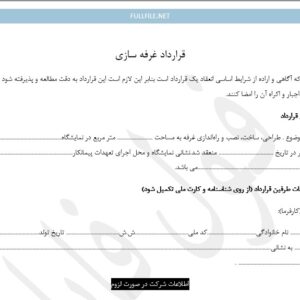 قرارداد غرفه سازی