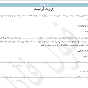 قرارداد گرافیست