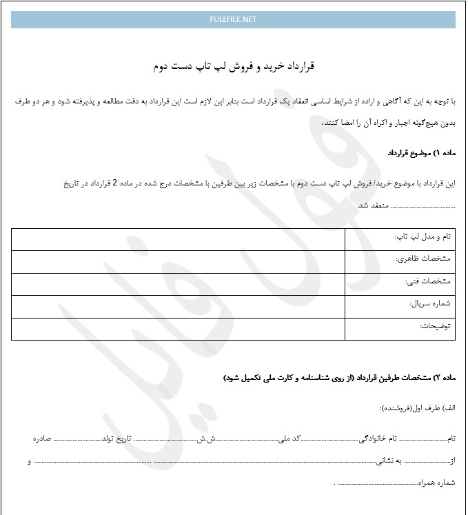 نمونه قرارداد لپ تاپ دست دوم