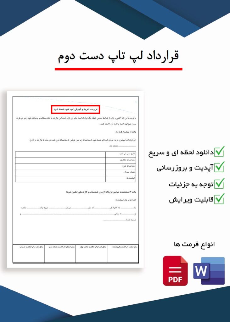 قرارداد خرید لپ تاپ دست دوم