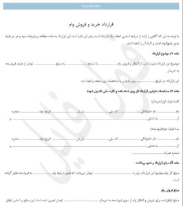 قرارداد خرید و فروش وام