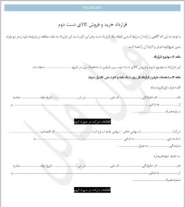 قرارداد خرید و فروش کالای دست دوم