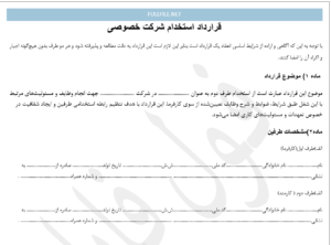 قرارداد استخدام شرکت خصوصی