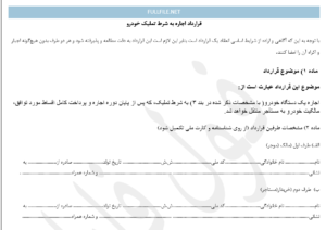 قرارداد اجاره به شرط تملیک خودرو