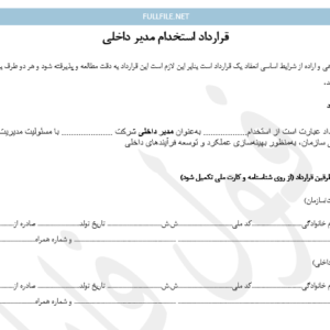 قرارداد استخدام مدیر داخلی