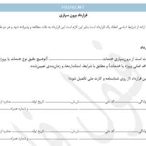 قرارداد برون سپاری