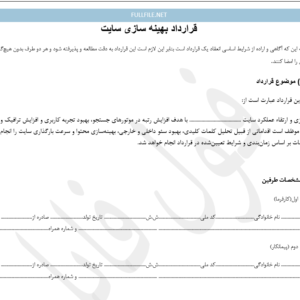 قرارد بهینه سازی سایت