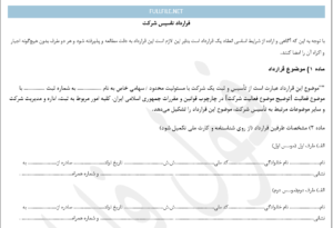 قرارداد تاسیس شرکت