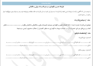 قرارداد تعمیر و نگهداری سیستم تاسیسات برقی و مکانیکی